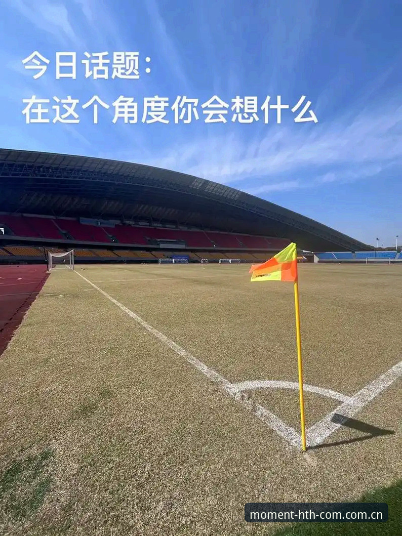 HTH赛事数据常见问题 一场足球赛最可怕的不是输球,而是被角球绊倒